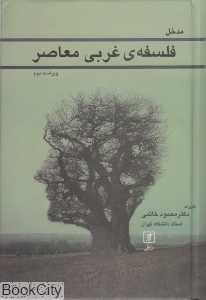 مدخل فلسفه غربی معاصر