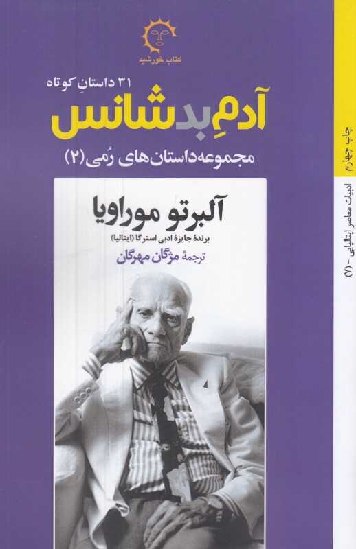 آدم بدشانس (داستان‌های رمی آبرتو موراویا 2)