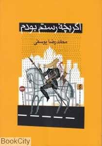 اگر بچه رستم بودم