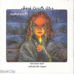 دختر کبریت فروش