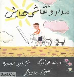 مداد و نقاشی‌هایش