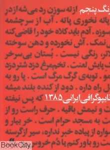 ضرب‌المثل‌های ایرانی (سومین نمایشگاه تایپوگرافی ایرانی 1385)