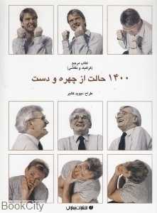 1400 حالت از چهره و دست