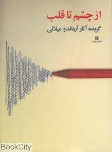 از چشم تا قلب