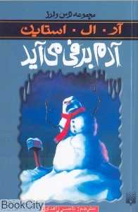 مجموعه ترس و لرز (آدم برفی می‌آید)