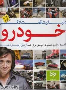دنیای شگفت‌انگیز خودرو (الفبای علم و فناوری اتومبیل برای همه)
