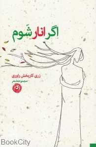 اگر انار شوم