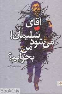 آقای سلیمان می‌شود من بخوابم