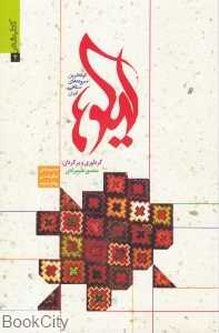 لیکوها (کوتاه‌ترین سروده‌های شفاهی ایران)