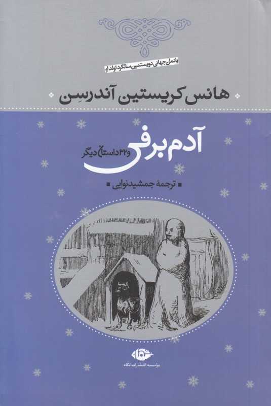 آدم برفی و 32 داستان دیگر