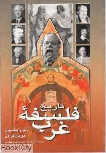 تاریخ فلسفه غرب