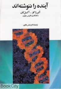 آینده را ننوشته‌اند