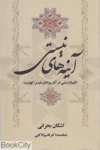 آینه‌های نیستی