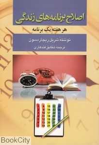 اصلاح برنامه‌های زندگی