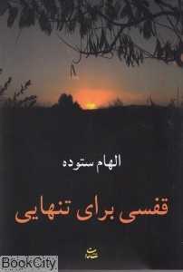 قفسی برای تنهایی