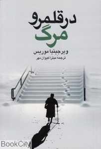 در قلمرو مرگ