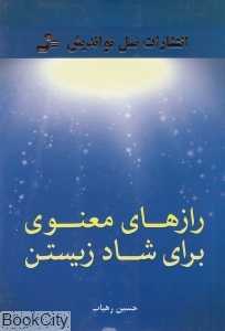 رازهای معنوی برای شاد زیستن