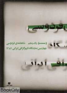 شاهنامه فردوسی چهارمین نمایشگاه تایپوگرافی ایران 1387 (رنگ پنجم)