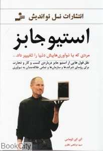 استیو جابز (مردی که با نوآوری‌هایش دنیا را تغییر داد)