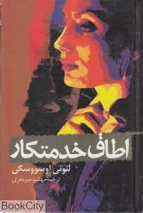 اطاق خدمتکار