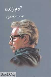 آدم زنده