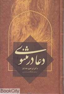 دعا در مثنوی
