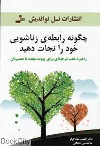 چگونه رابطه زناشویی خود را نجات دهید (راهبرد هفت مرحله‌ای برای پیوند مجدد با همسرتان)