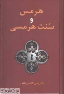 هرمس و سنت هرمسی