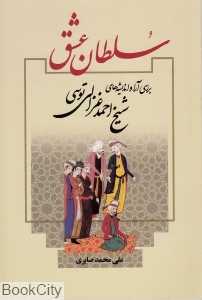 سلطان عشق