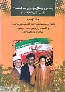 25 سال در ایران چه گذشت 11 (از بازرگان تا خاتمی)