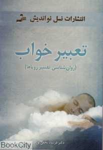 تعبیر خواب (روان شناسی تفسیر رویاها)