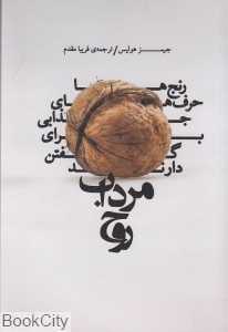 مرداب روح (رنج‌ها حرف‌های جذابی برای گفتن دارند) - 0