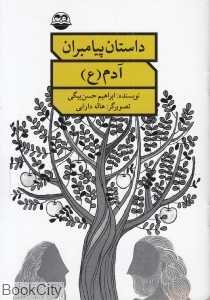 آدم (ع) (داستان پیامبران)