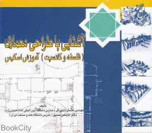 آشنایی با طراحی معماری (فلسفه و کانسپت) (آموزش اسکیس)