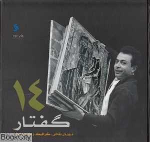 چهارده گفتار (گالینگور)