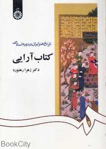 تاریخ هنر ایران در دوره اسلامی (کتاب آرایی)