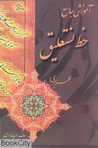 آموزش جامع خط نستعلیق (نستعلیق تحریری)
