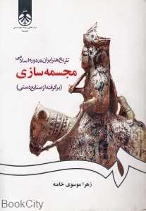 تاریخ هنر ایران در دوره اسلامی (مجسمه‌سازی) (برگرفته از صنایع دستی)
