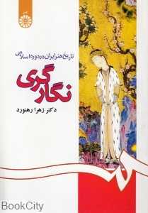 تاریخ هنر ایران در دوره اسلامی (نگارگری)