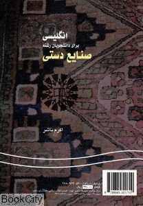 انگلیسی برای دانشجویان رشته صنایع دستی English for the Students of Handicrafts