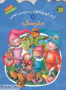 مترسک (آدم کوتوله‌ها در سرزمین چوبی 1)