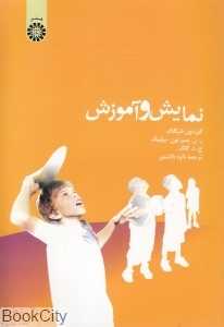 نمایش و آموزش