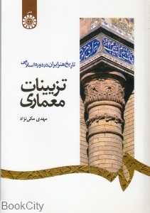 تاریخ هنر ایران در دوره اسلامی (تزیینات معماری)