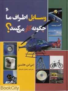 وسایل اطراف ما چگونه کار می‌کنند