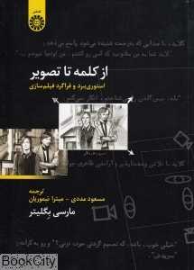 از کلمه تا تصویر 1192 (استوری برد و فراگرد فیلم‌سازی)