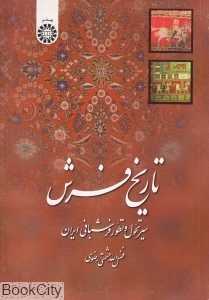 تاریخ فرش (سیر تحول و تطور فرش‌بافی ایران)