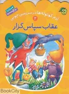 آدم کوتوله‌ها در سرزمین چوبی 2 (عقاب سپاس‌گزار)