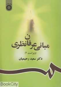 مبانی عرفان نظری