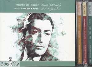 ترانه‌های بنان (3 CD)