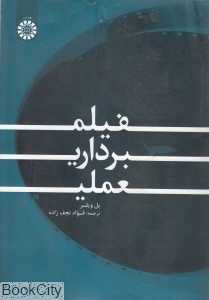فیلم‌برداری عملی